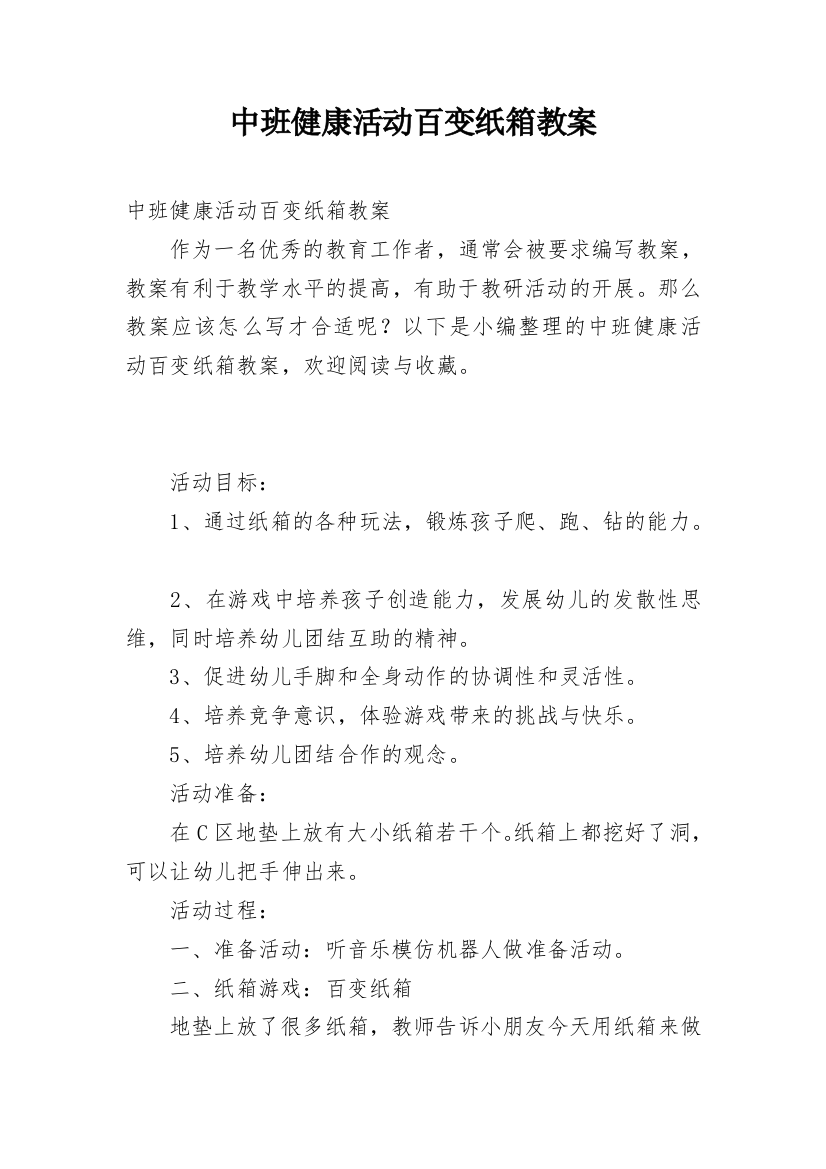 中班健康活动百变纸箱教案