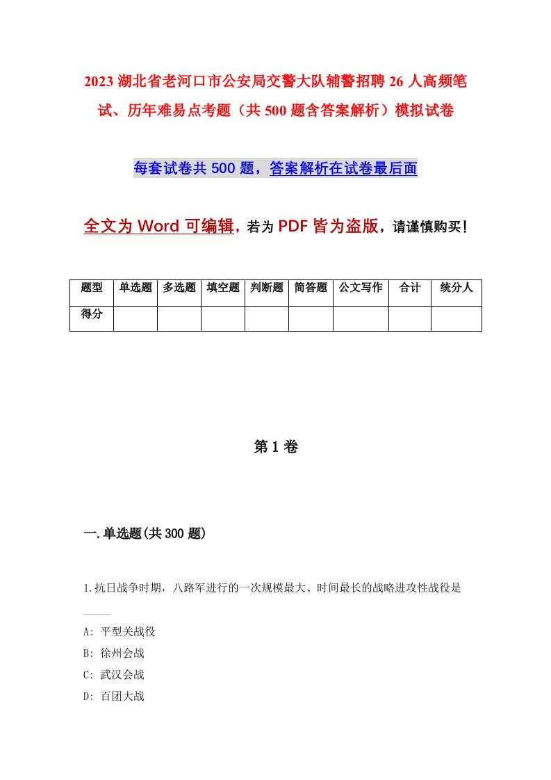 2023湖北省老河口市公安局交警大队辅警招聘26人高频笔试历年难易点考题共500题含答案解析模拟试卷