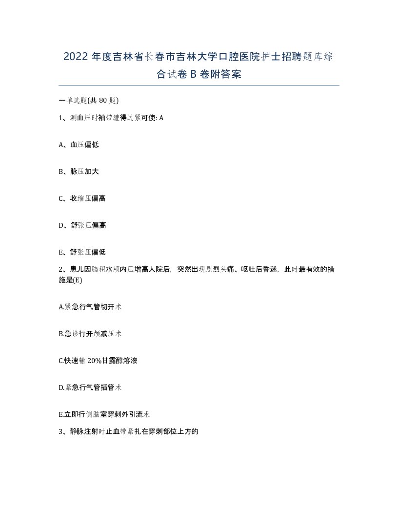 2022年度吉林省长春市吉林大学口腔医院护士招聘题库综合试卷B卷附答案