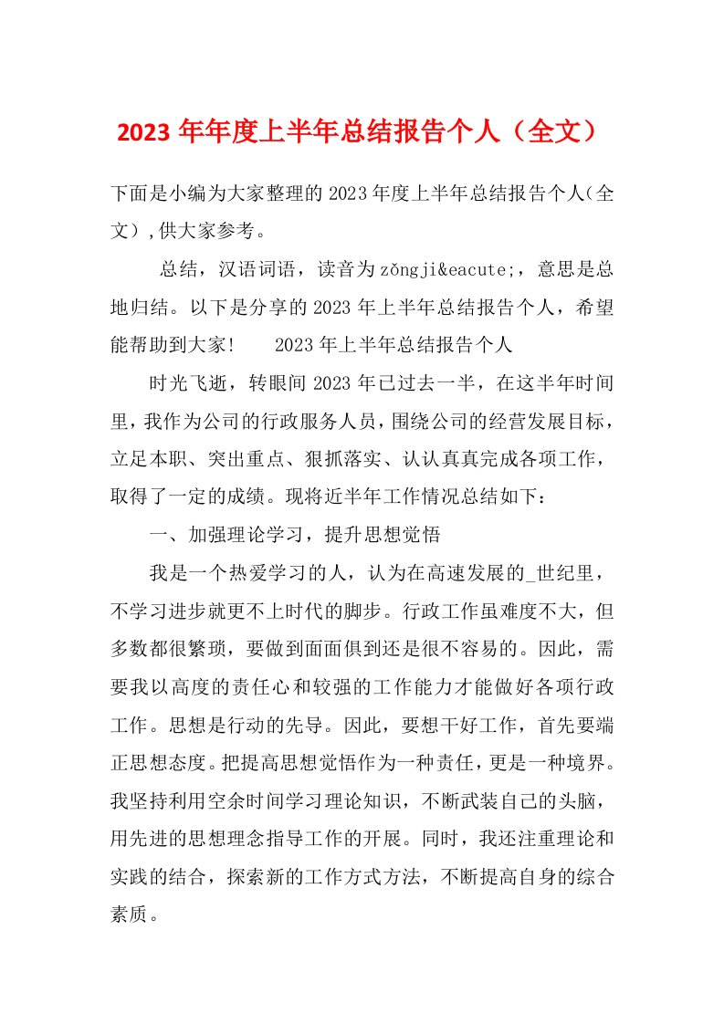 2023年年度上半年总结报告个人（全文）