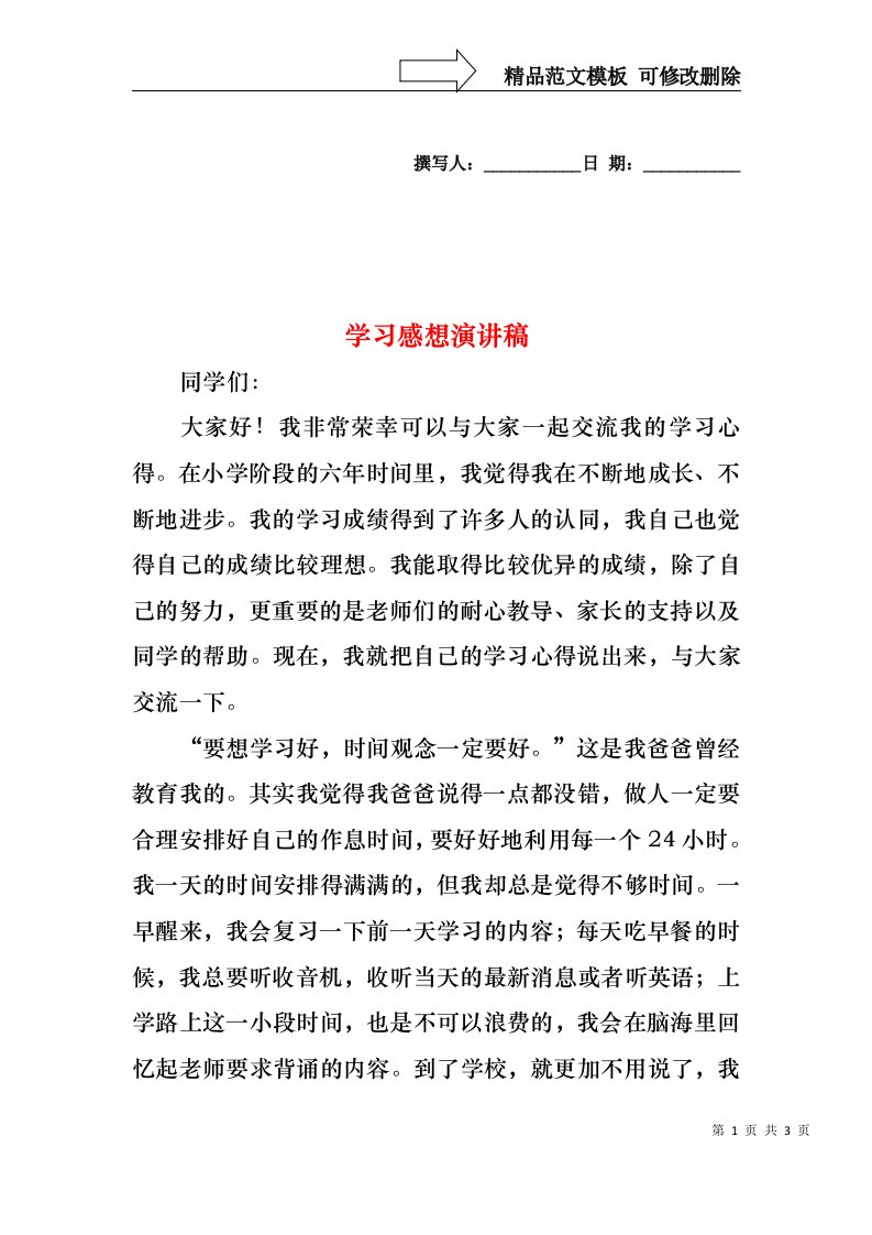 学习感想演讲稿