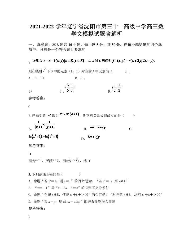 2021-2022学年辽宁省沈阳市第三十一高级中学高三数学文模拟试题含解析