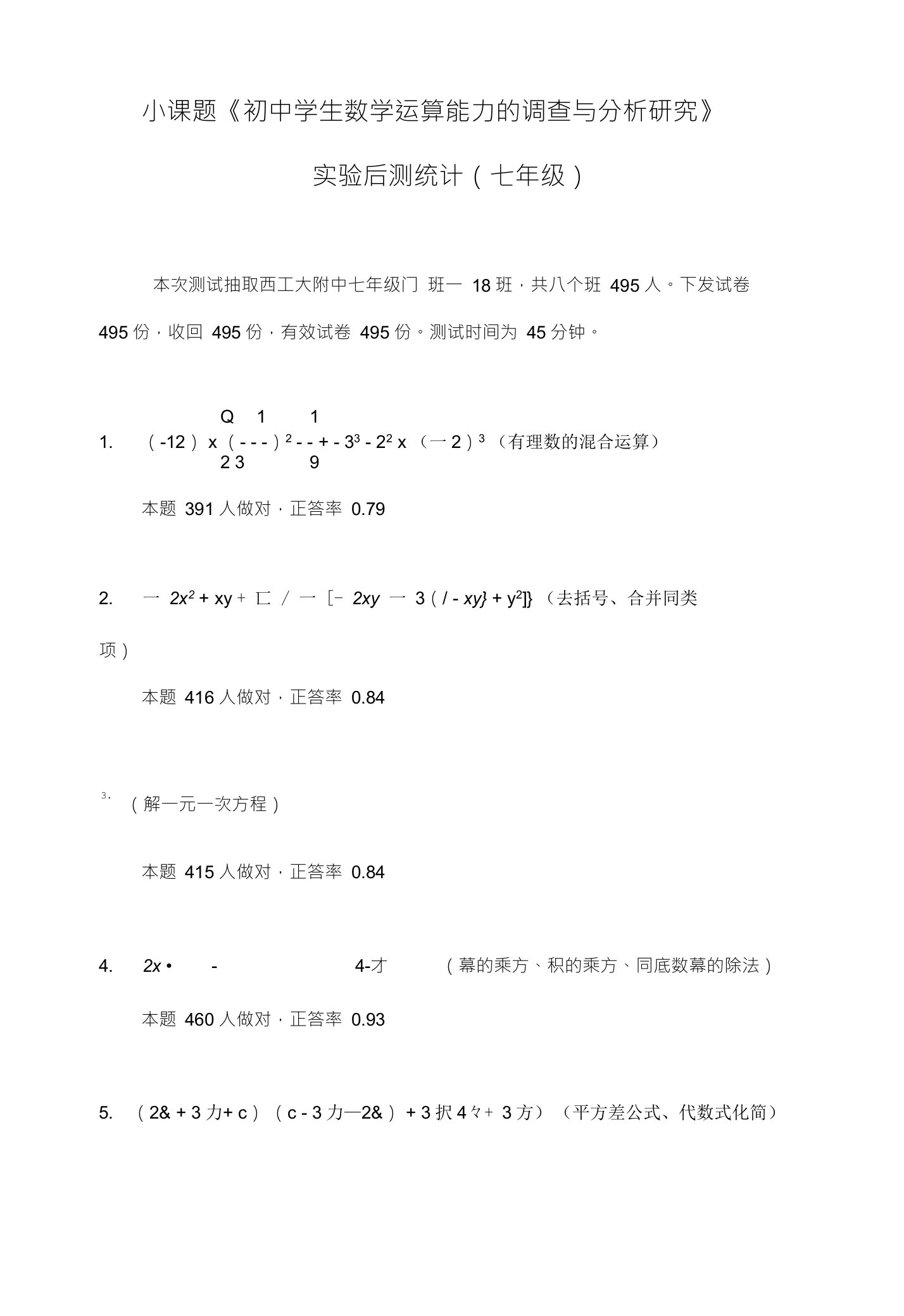 小课题《初中学生数学运算能力的调查与分析研究》