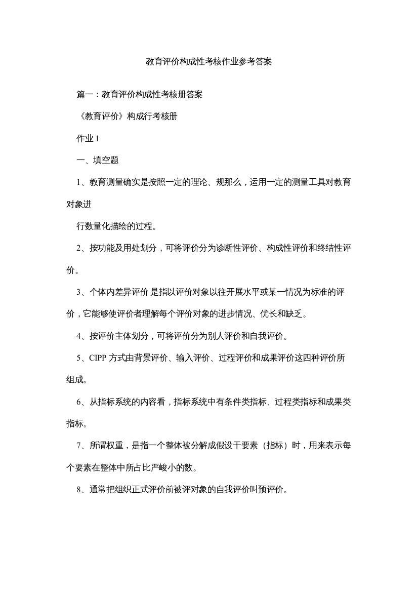 【精编】教育评价形成性考核作业参考答案精选