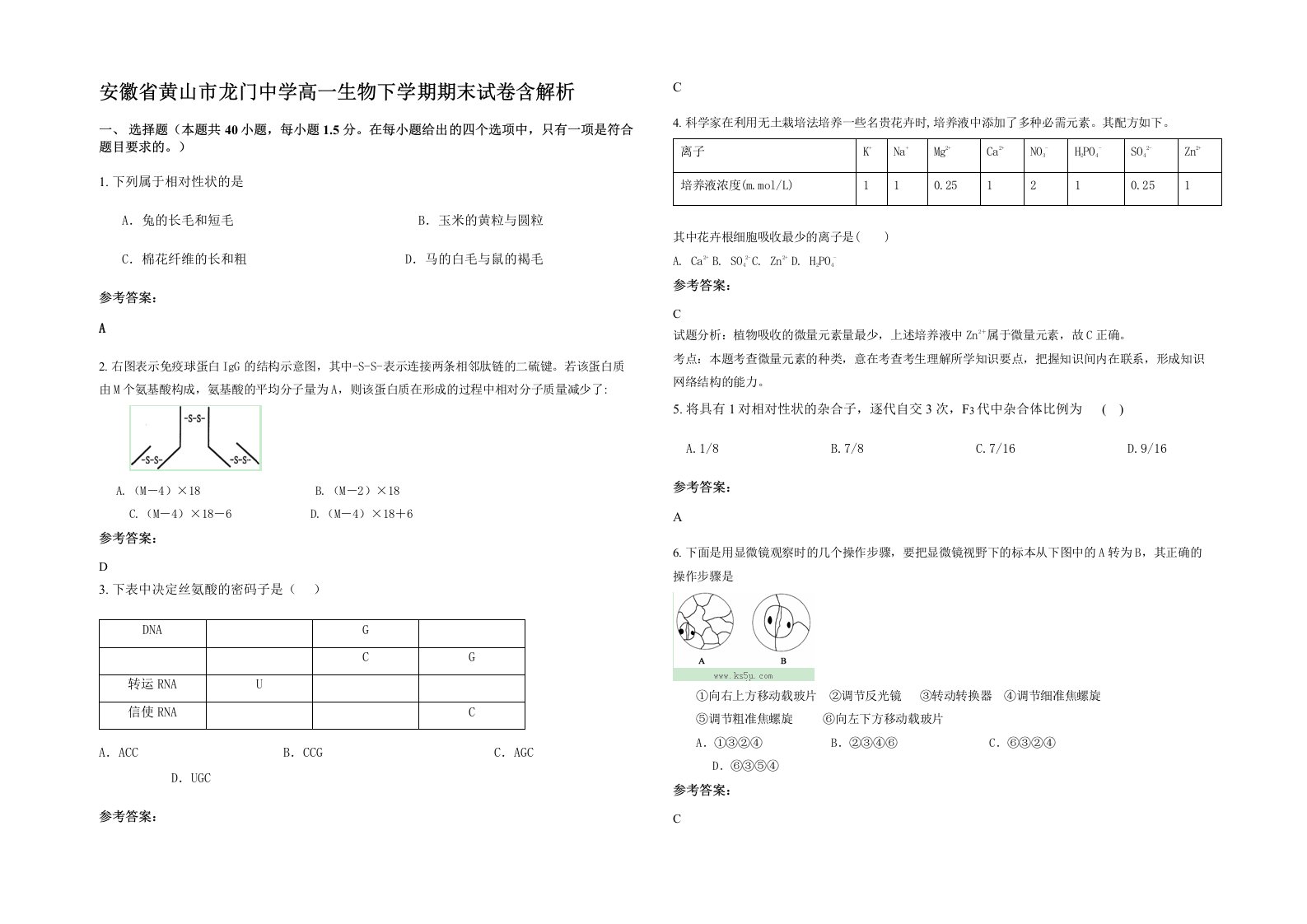 安徽省黄山市龙门中学高一生物下学期期末试卷含解析