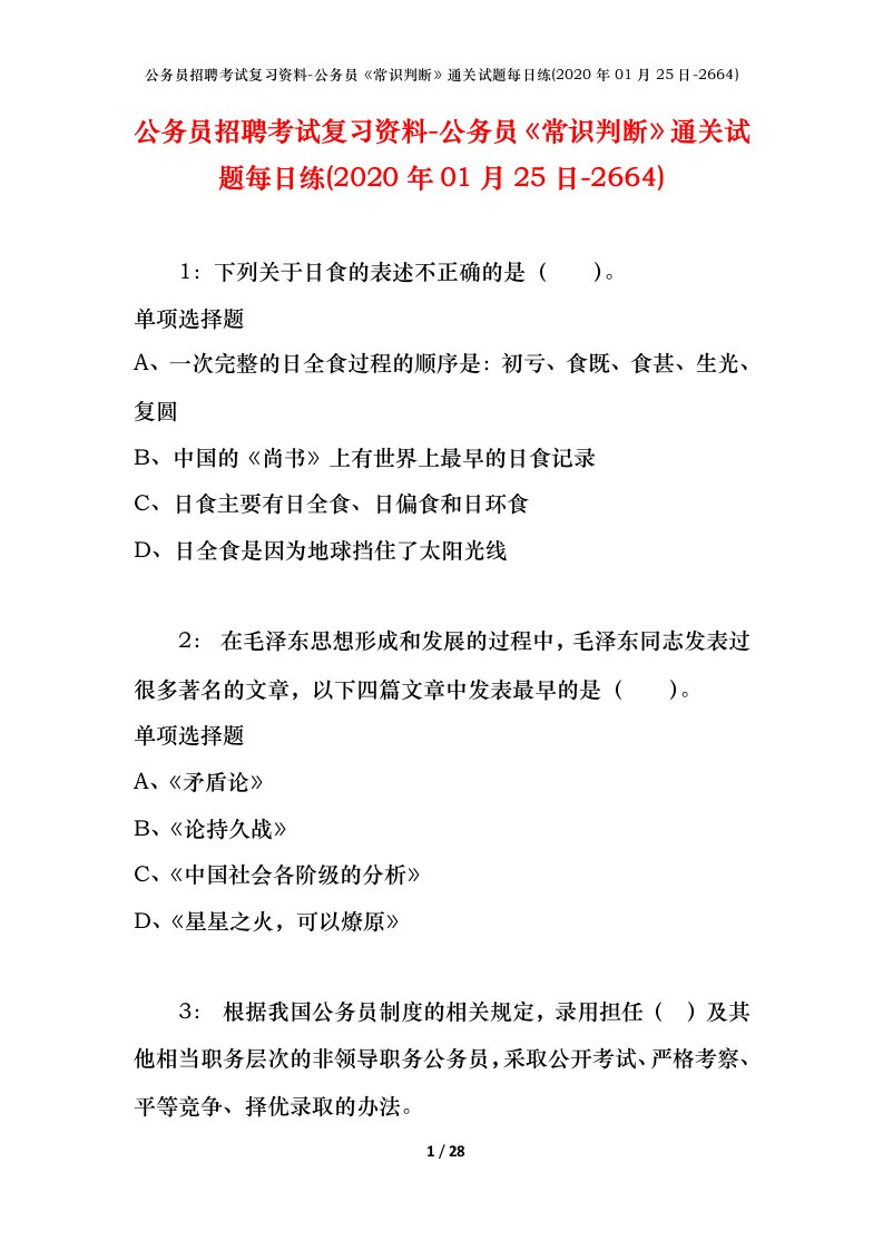 公务员招聘考试复习资料-公务员常识判断通关试题每日练2020年01月25日-2664