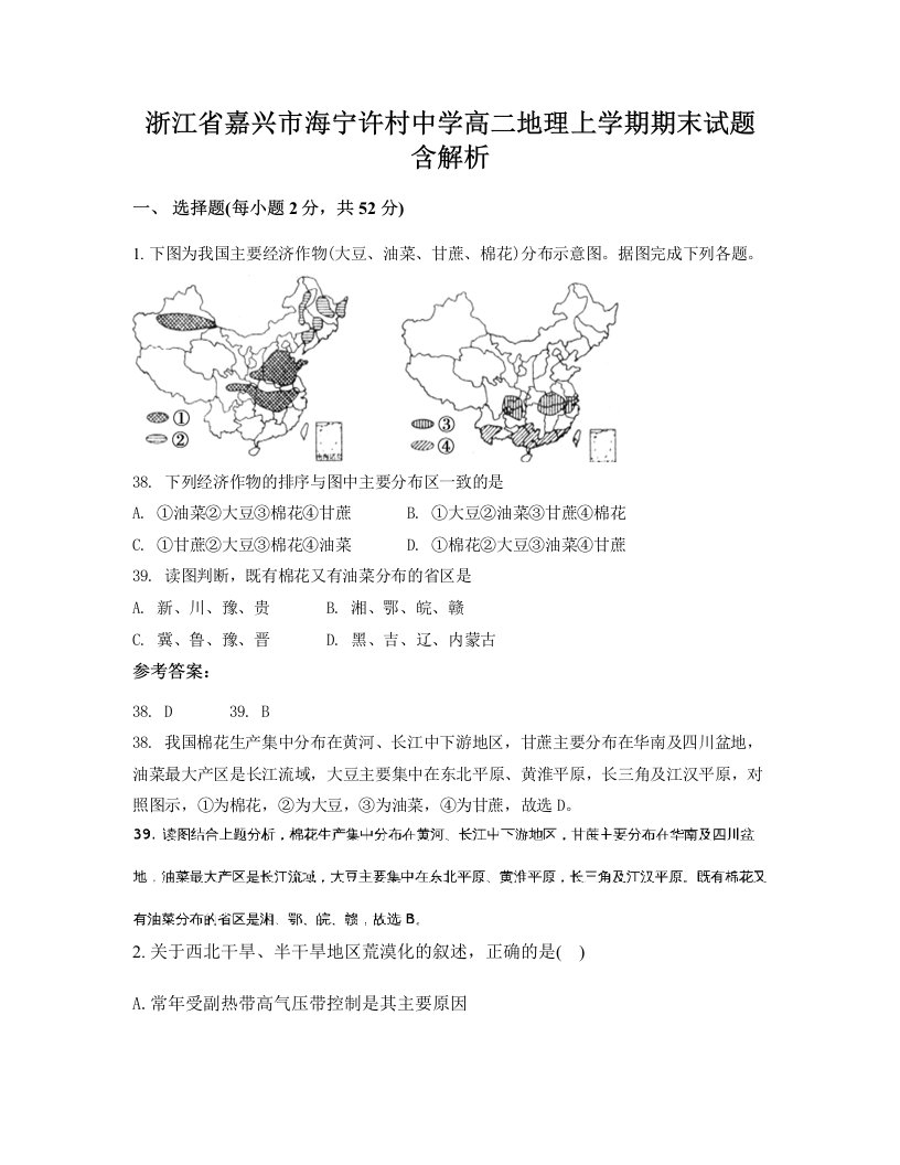 浙江省嘉兴市海宁许村中学高二地理上学期期末试题含解析