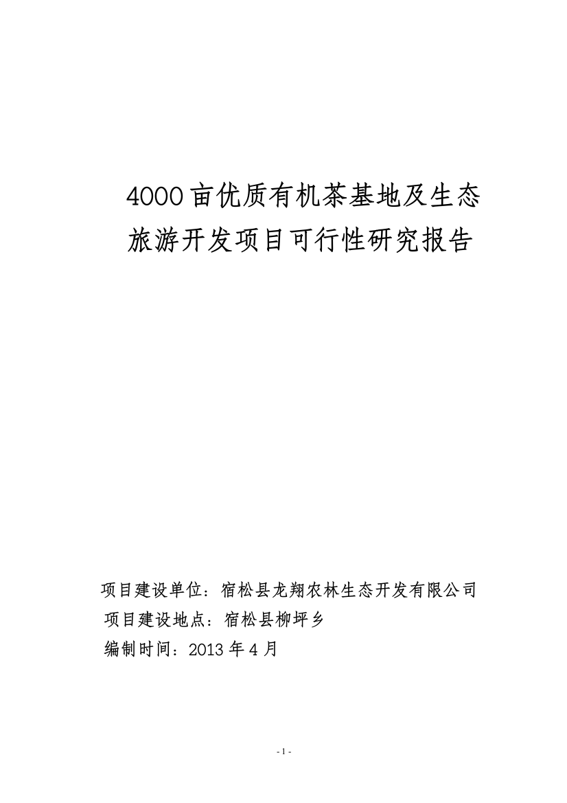 4000亩无公害茶叶基地及生态旅游开发项目申请立项可行性研究报告