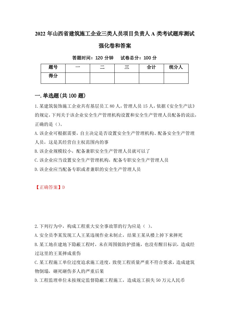 2022年山西省建筑施工企业三类人员项目负责人A类考试题库测试强化卷和答案第55次