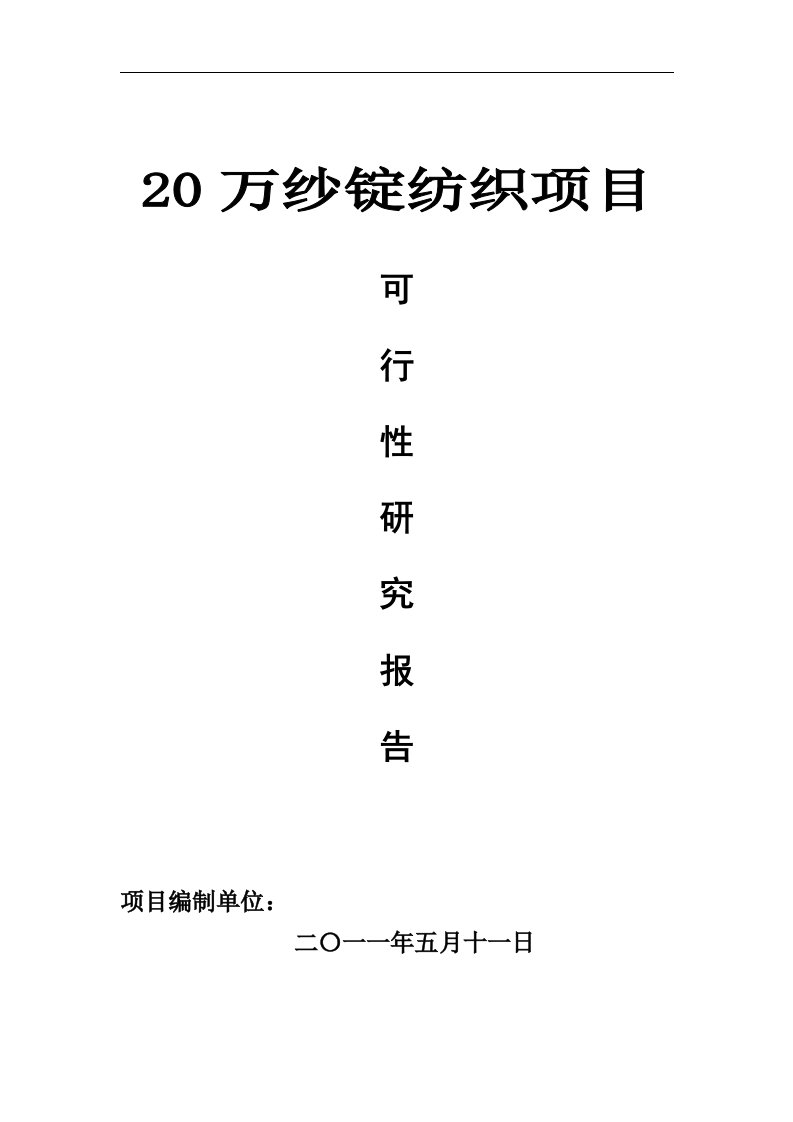 20万纱锭纺织项目可行性研究报告(精品)