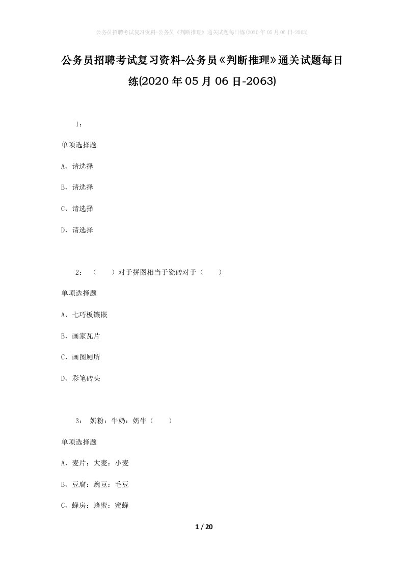 公务员招聘考试复习资料-公务员判断推理通关试题每日练2020年05月06日-2063