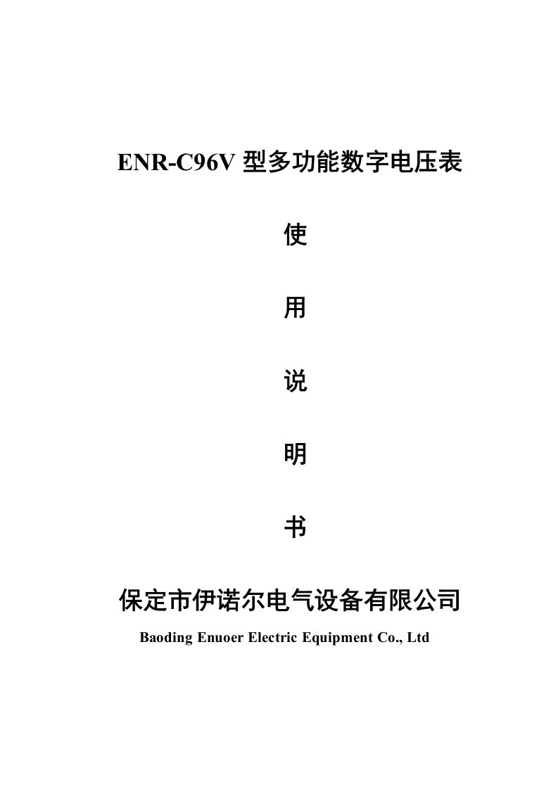 ENR-C96V-多功能数字电压表说明书-保定市伊诺尔电气