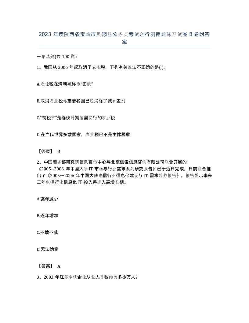 2023年度陕西省宝鸡市凤翔县公务员考试之行测押题练习试卷B卷附答案