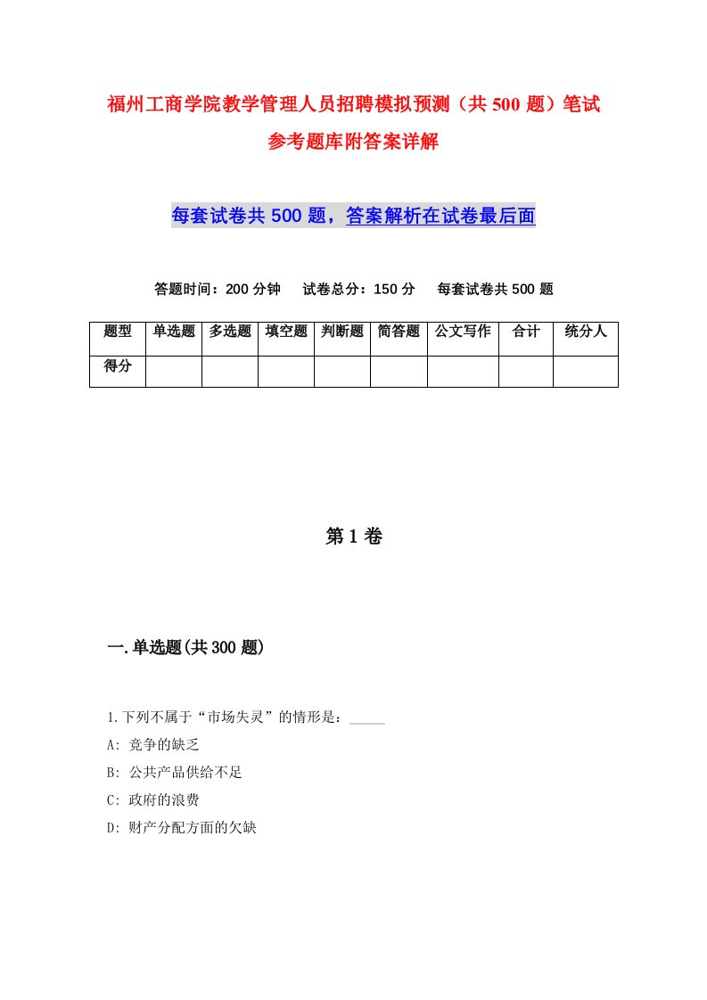 福州工商学院教学管理人员招聘模拟预测共500题笔试参考题库附答案详解