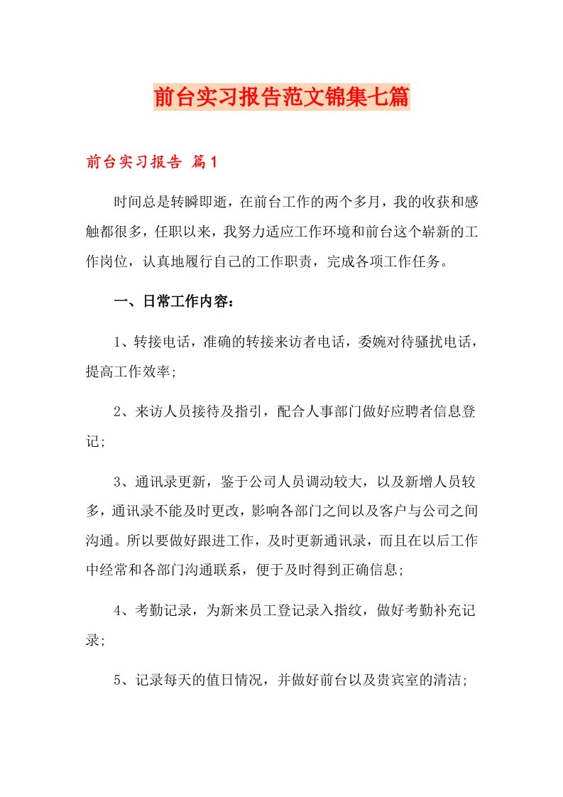 前台实习报告范文锦集七篇