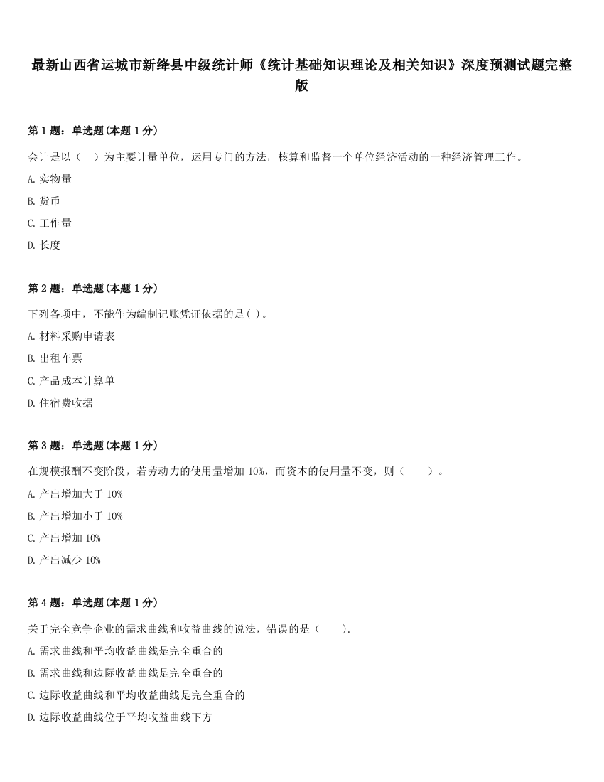 最新山西省运城市新绛县中级统计师《统计基础知识理论及相关知识》深度预测试题完整版