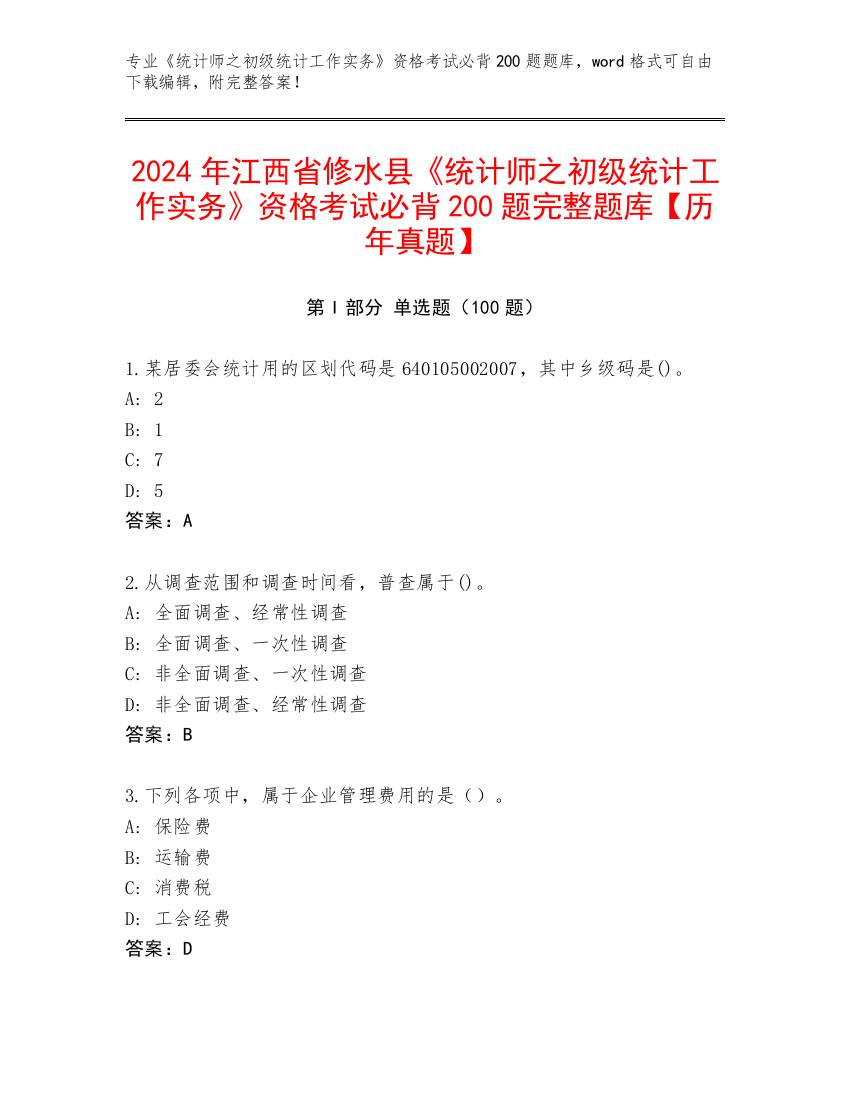 2024年江西省修水县《统计师之初级统计工作实务》资格考试必背200题完整题库【历年真题】