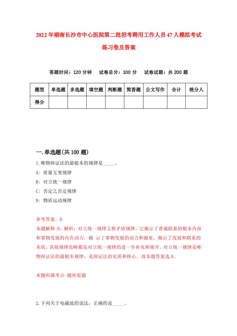 2022年湖南长沙市中心医院第二批招考聘用工作人员47人模拟考试练习卷及答案第8套