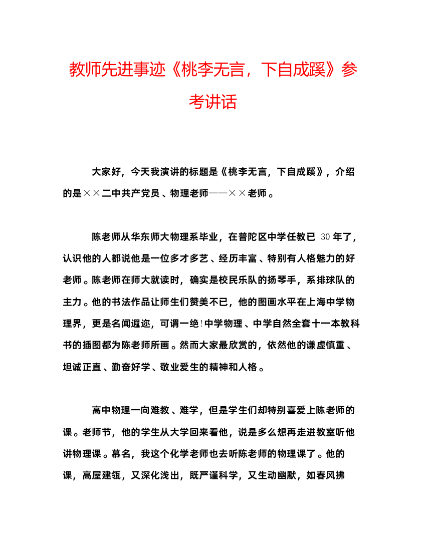 精编教师先进事迹《桃李无言，下自成蹊》