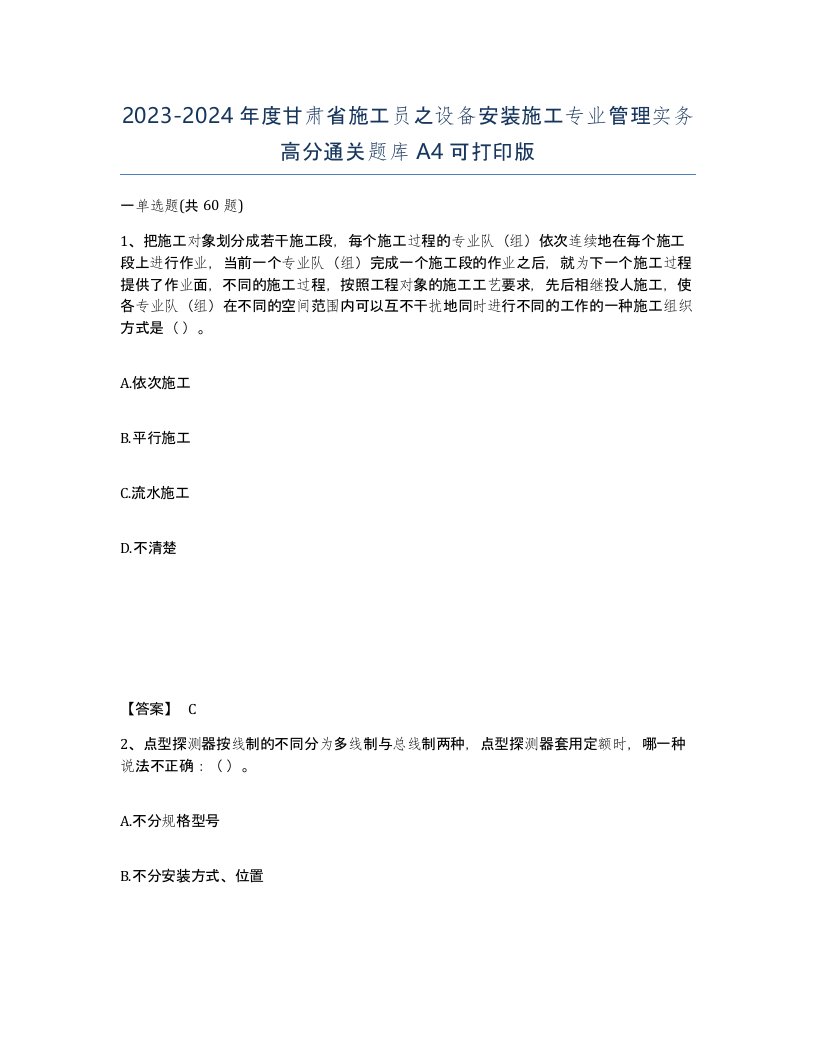 2023-2024年度甘肃省施工员之设备安装施工专业管理实务高分通关题库A4可打印版