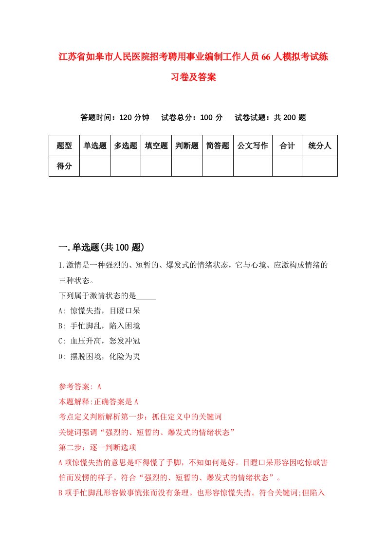 江苏省如皋市人民医院招考聘用事业编制工作人员66人模拟考试练习卷及答案第0期