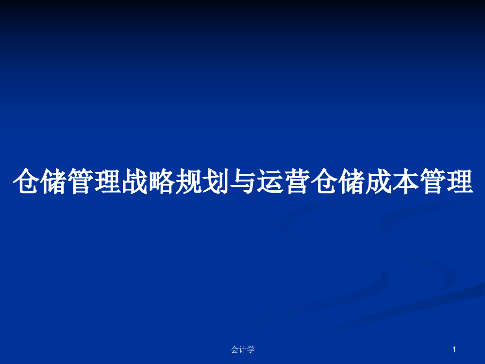 仓储管理战略规划与运营仓储成本管理