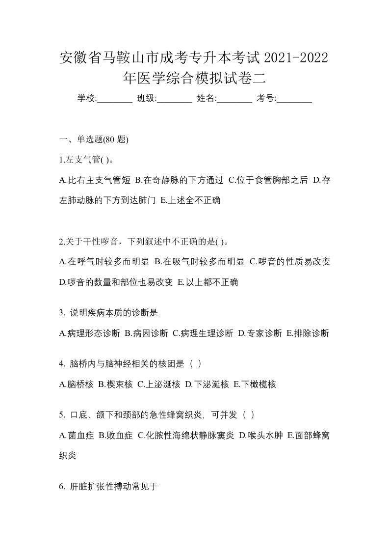 安徽省马鞍山市成考专升本考试2021-2022年医学综合模拟试卷二