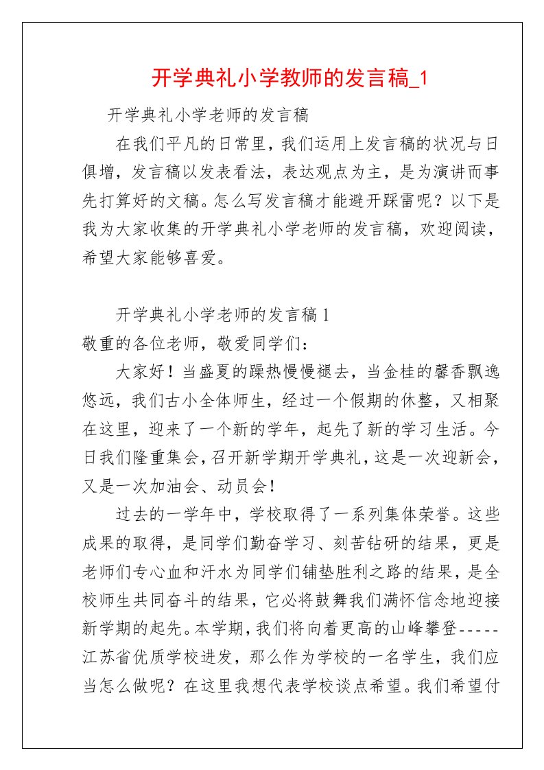 开学典礼小学教师的发言稿