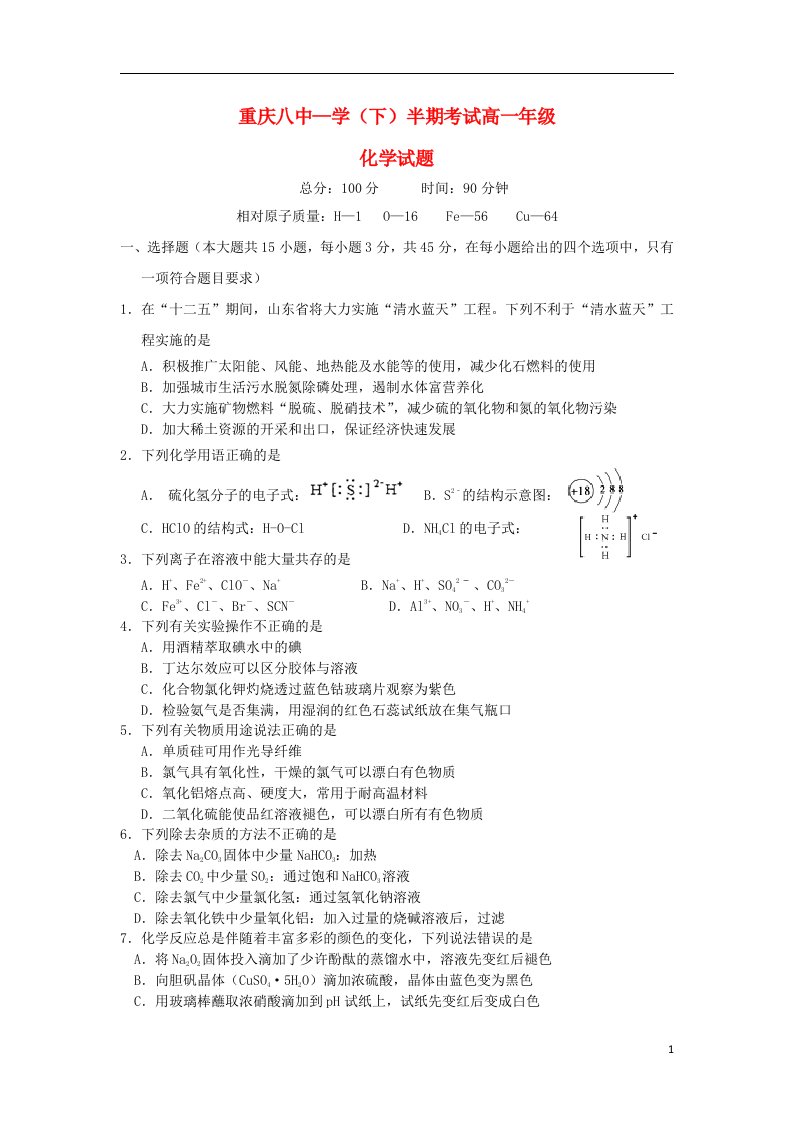 重庆市第八中学高一化学下学期期中试题