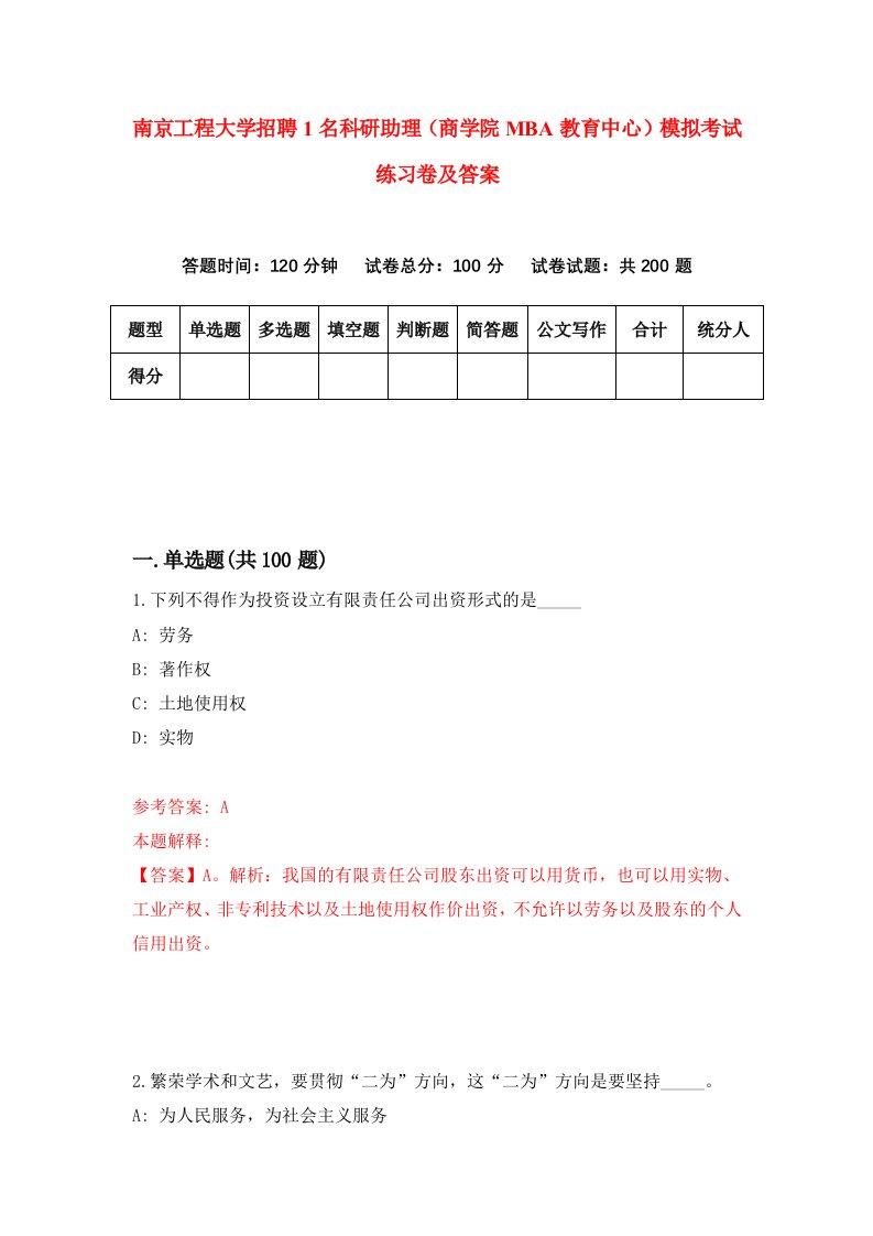 南京工程大学招聘1名科研助理商学院MBA教育中心模拟考试练习卷及答案第5次