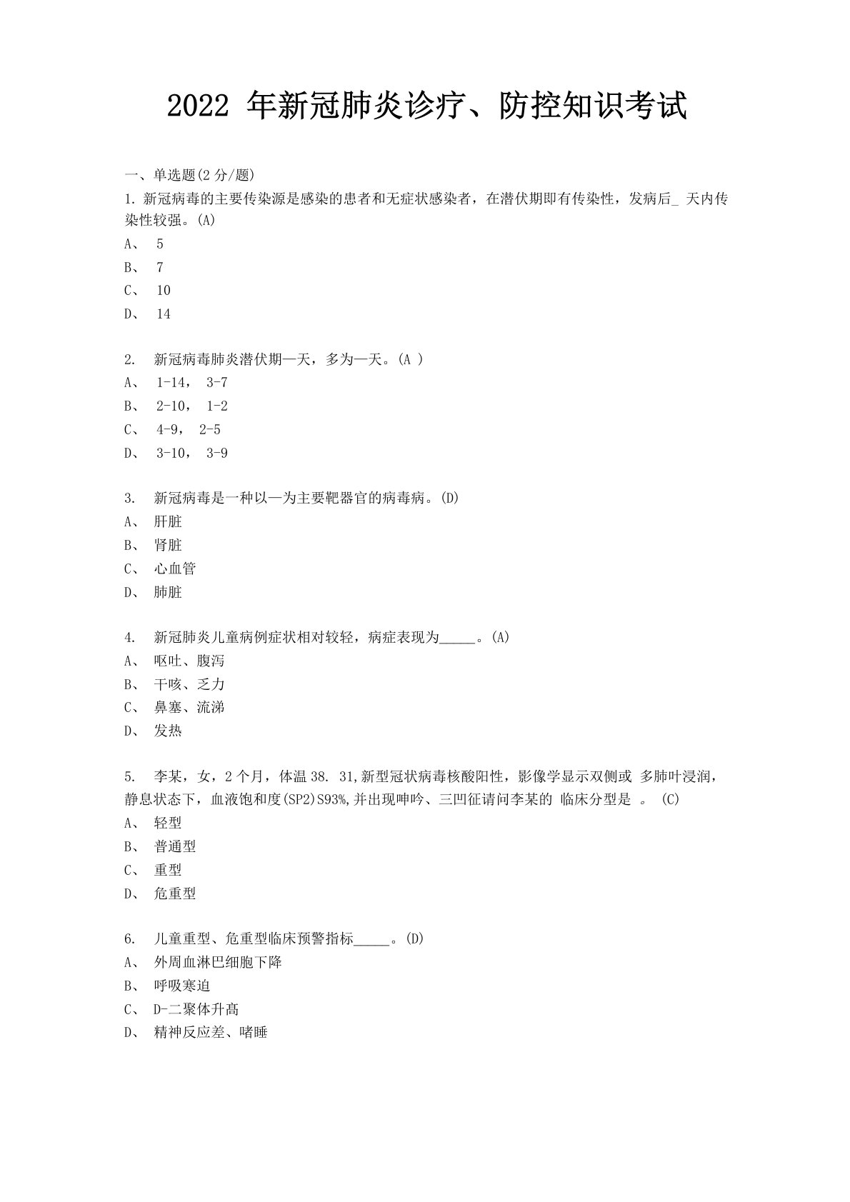 2022年1月新冠肺炎诊疗、防控知识考试(有答案)