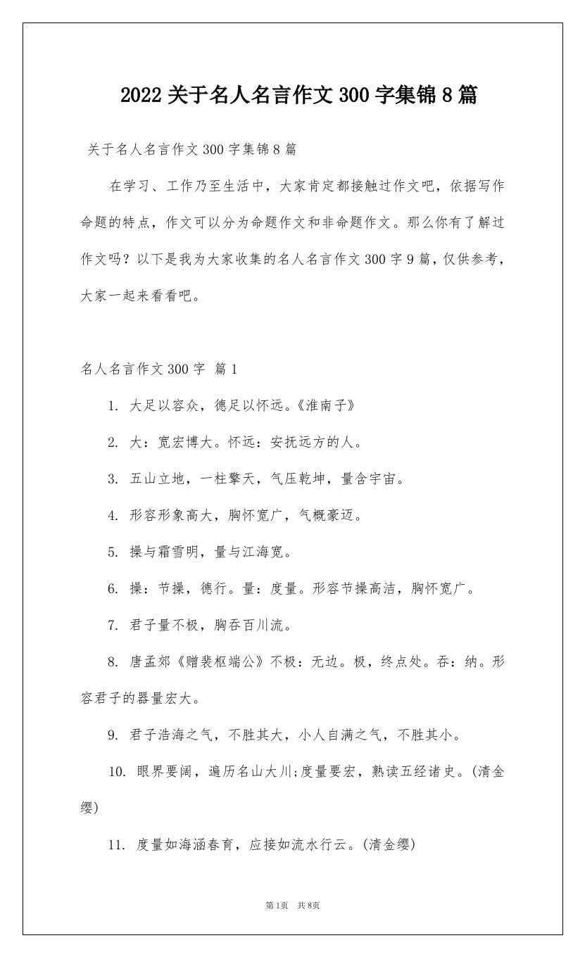 2022关于名人名言作文300字集锦8篇