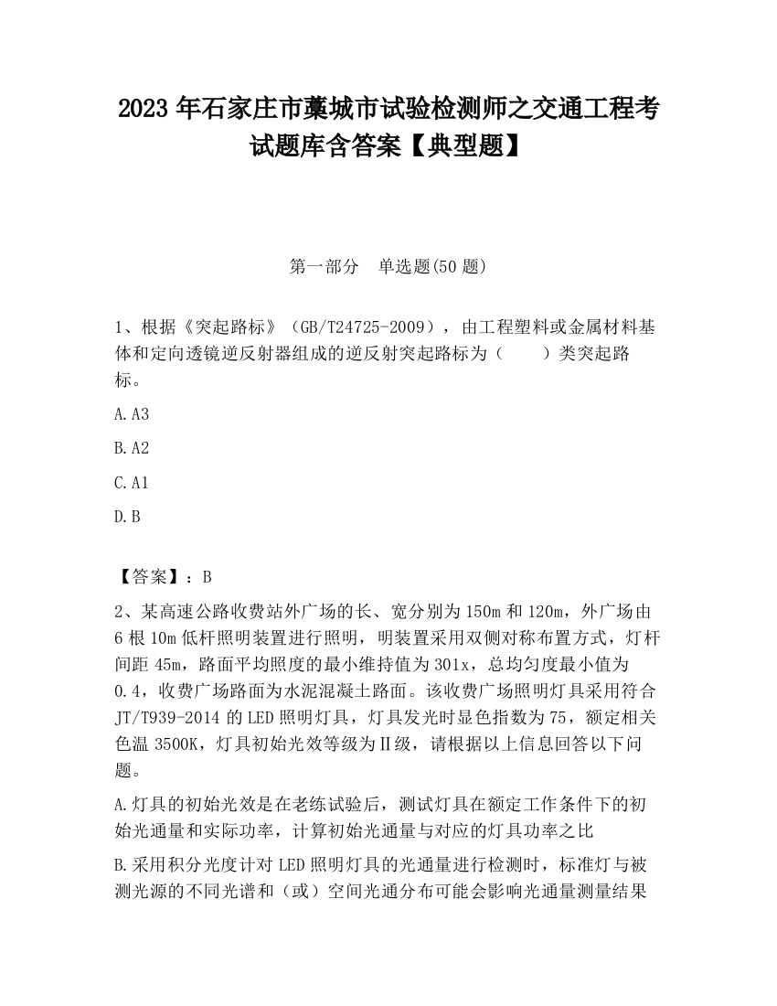 2023年石家庄市藁城市试验检测师之交通工程考试题库含答案【典型题】