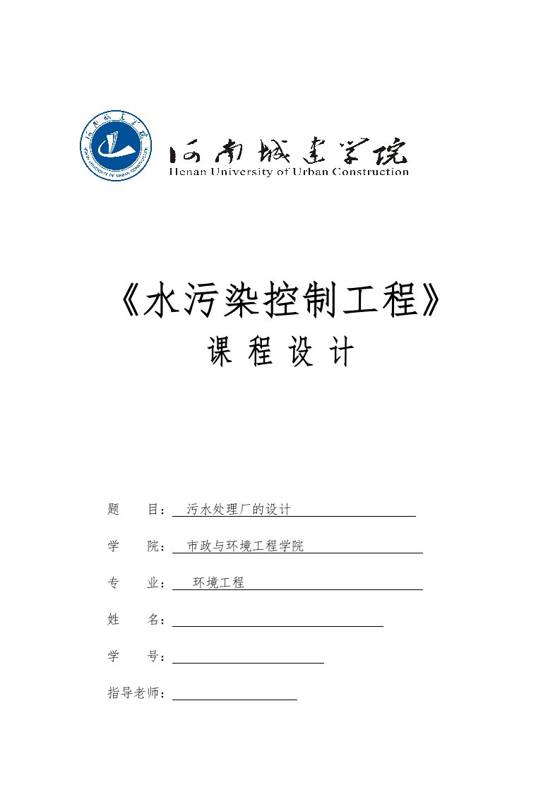 水污染控制工程课程设计污水处理厂的设计