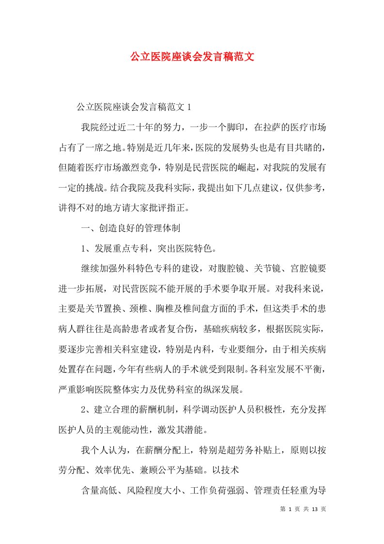 公立医院座谈会发言稿范文