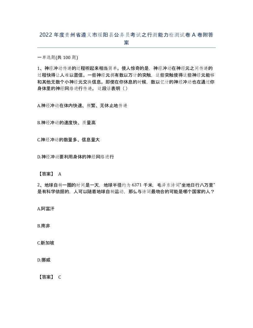 2022年度贵州省遵义市绥阳县公务员考试之行测能力检测试卷A卷附答案