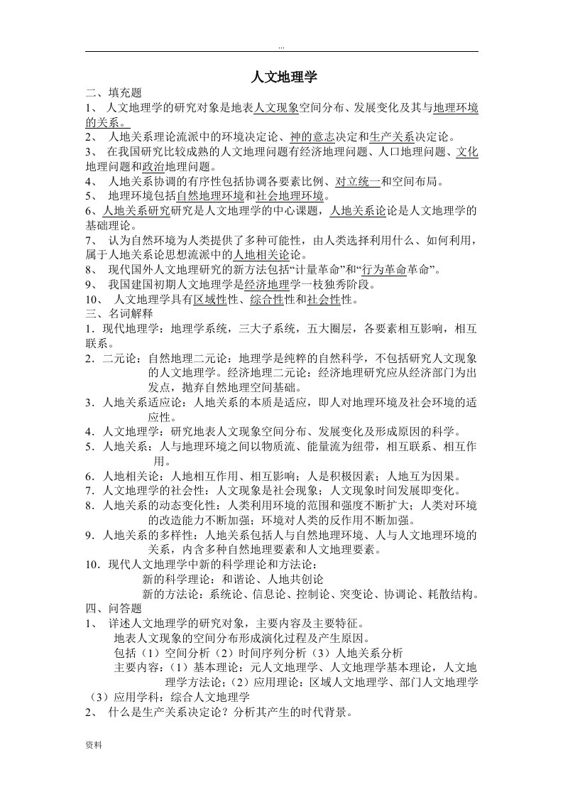 人文地理学期末复习资料