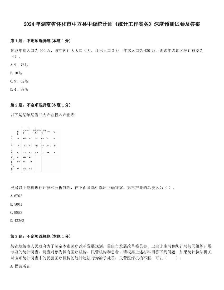 2024年湖南省怀化市中方县中级统计师《统计工作实务》深度预测试卷及答案