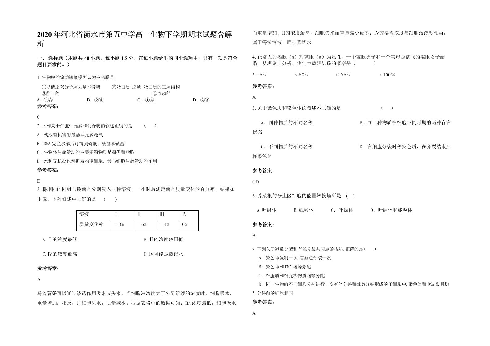 2020年河北省衡水市第五中学高一生物下学期期末试题含解析