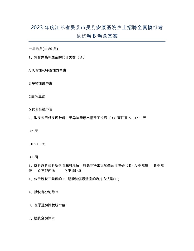 2023年度江苏省吴县市吴县安康医院护士招聘全真模拟考试试卷B卷含答案