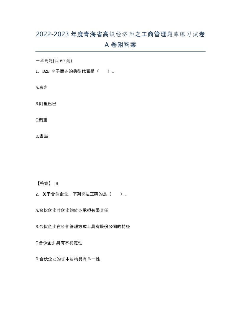 2022-2023年度青海省高级经济师之工商管理题库练习试卷A卷附答案