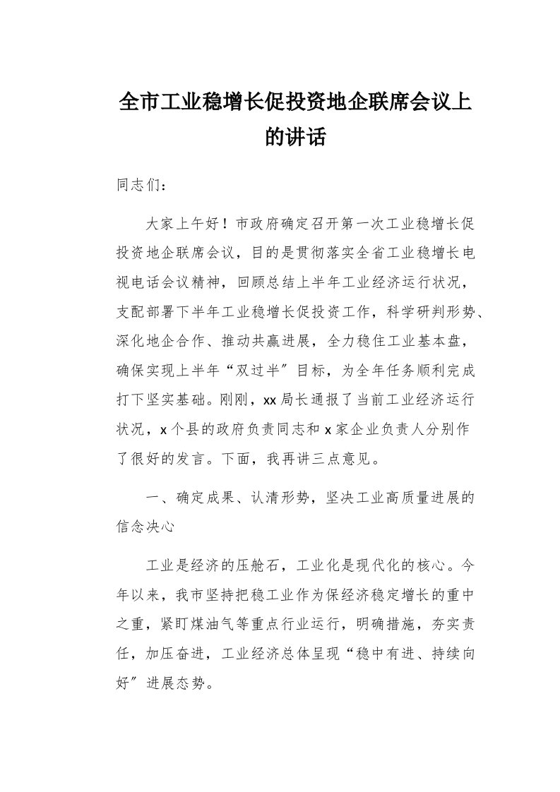 全市工业稳增长促投资地企联席会议上的讲话