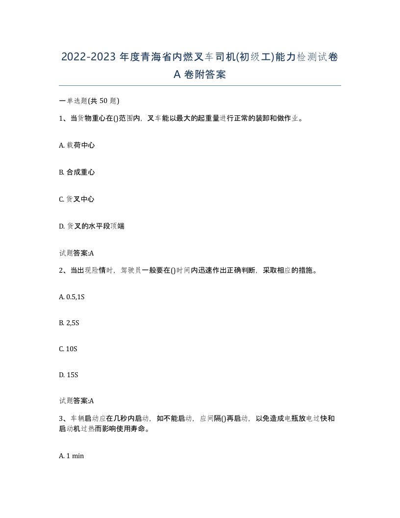 20222023年度青海省内燃叉车司机初级工能力检测试卷A卷附答案