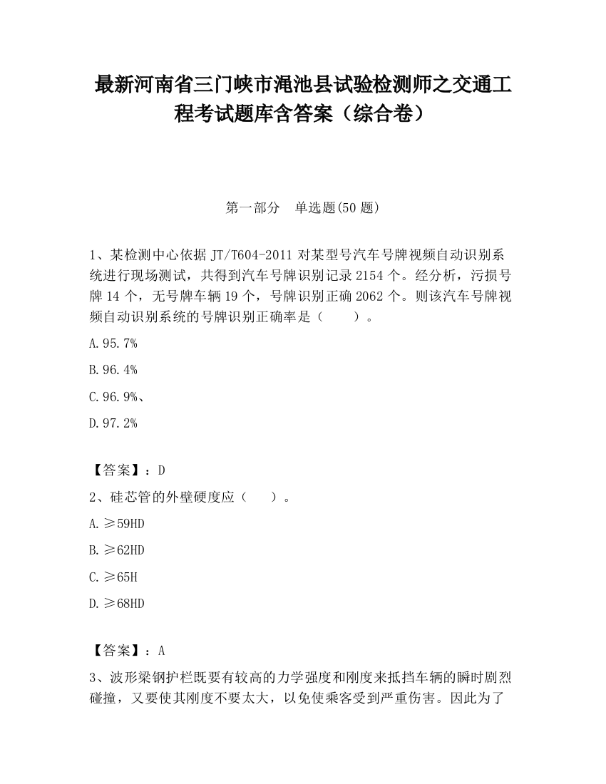 最新河南省三门峡市渑池县试验检测师之交通工程考试题库含答案（综合卷）