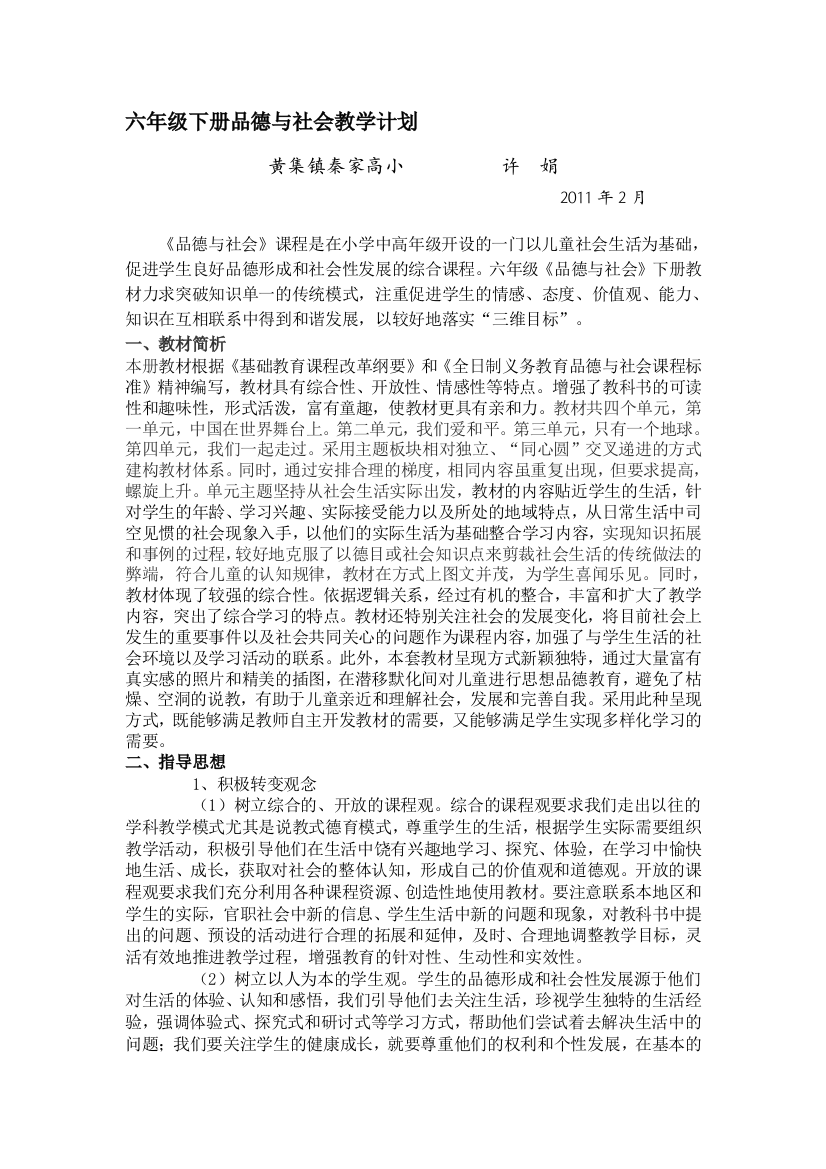 六年级下册品行与社会教授教化计划