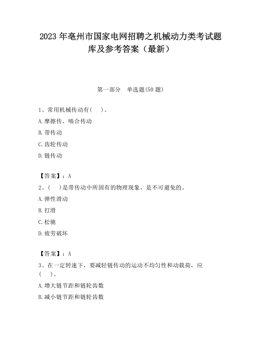 2023年亳州市国家电网招聘之机械动力类考试题库及参考答案（最新）