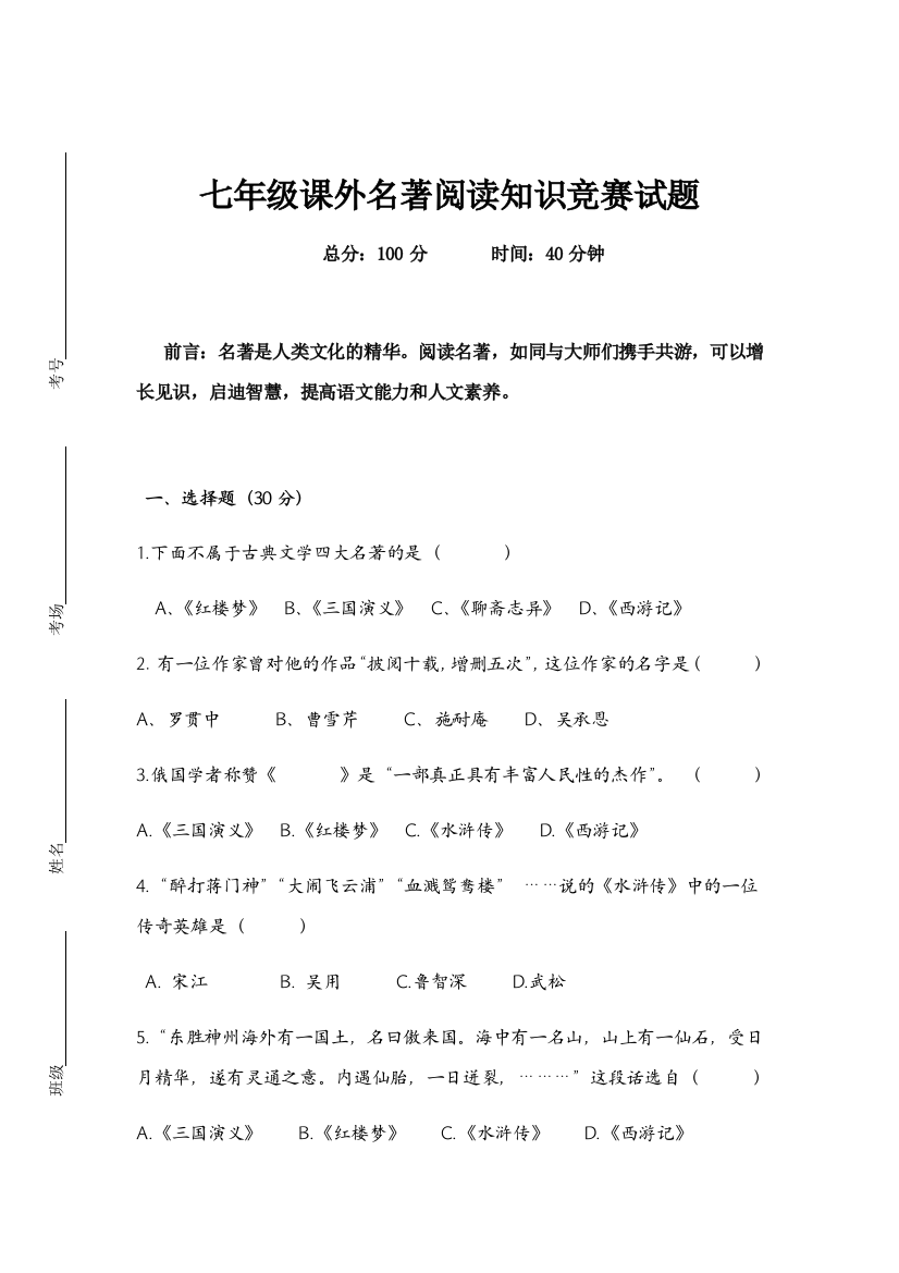 2023年七年级课外名著阅读知识竞赛试题及答案