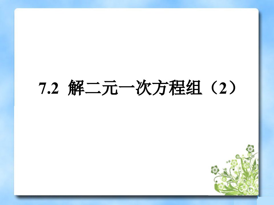 解二元一次方程组第二课时参考课件