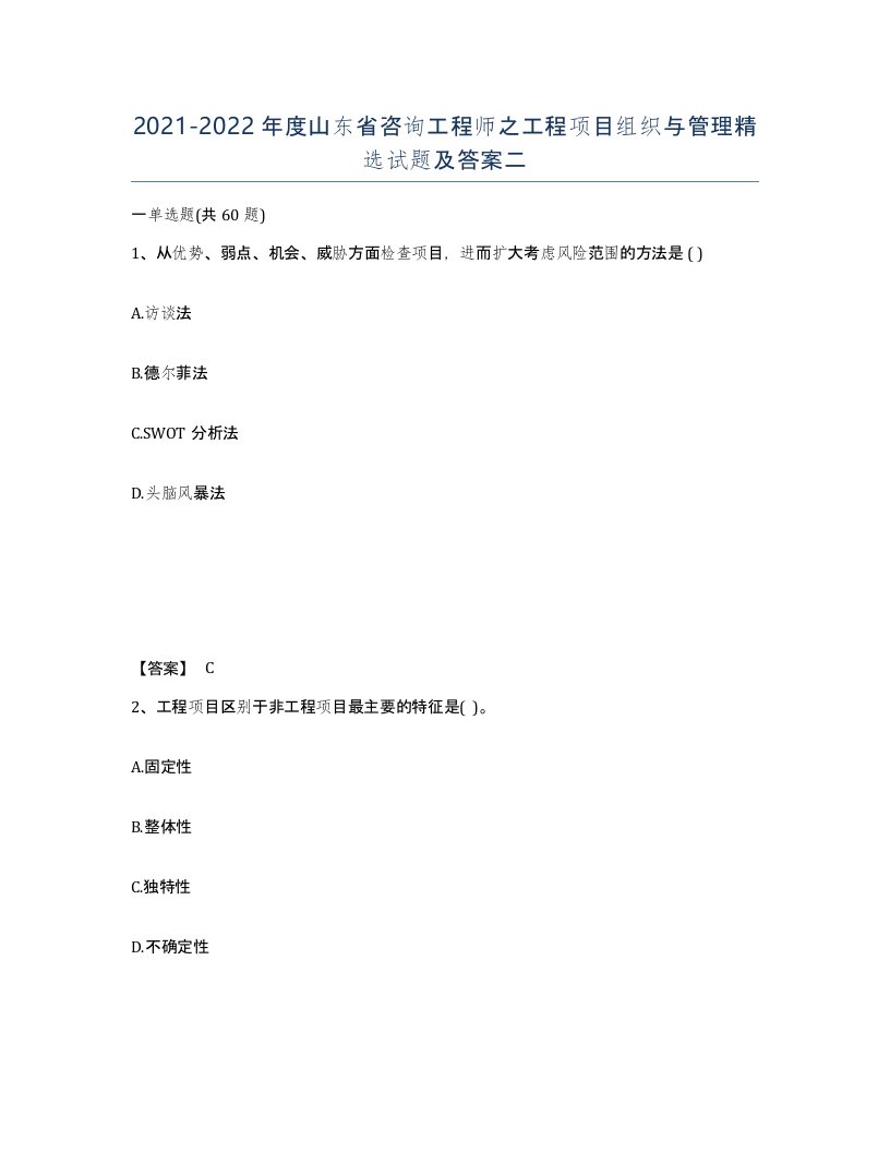 2021-2022年度山东省咨询工程师之工程项目组织与管理试题及答案二