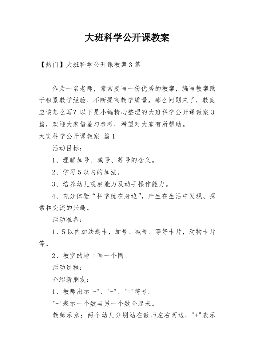 大班科学公开课教案_29